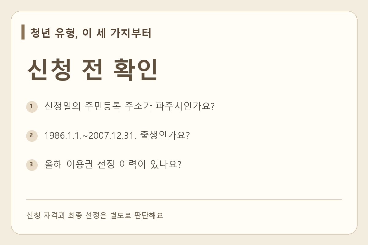 청년 유형을 고르기 전 주소, 출생일, 올해 선정 이력을 확인하는 체크리스트