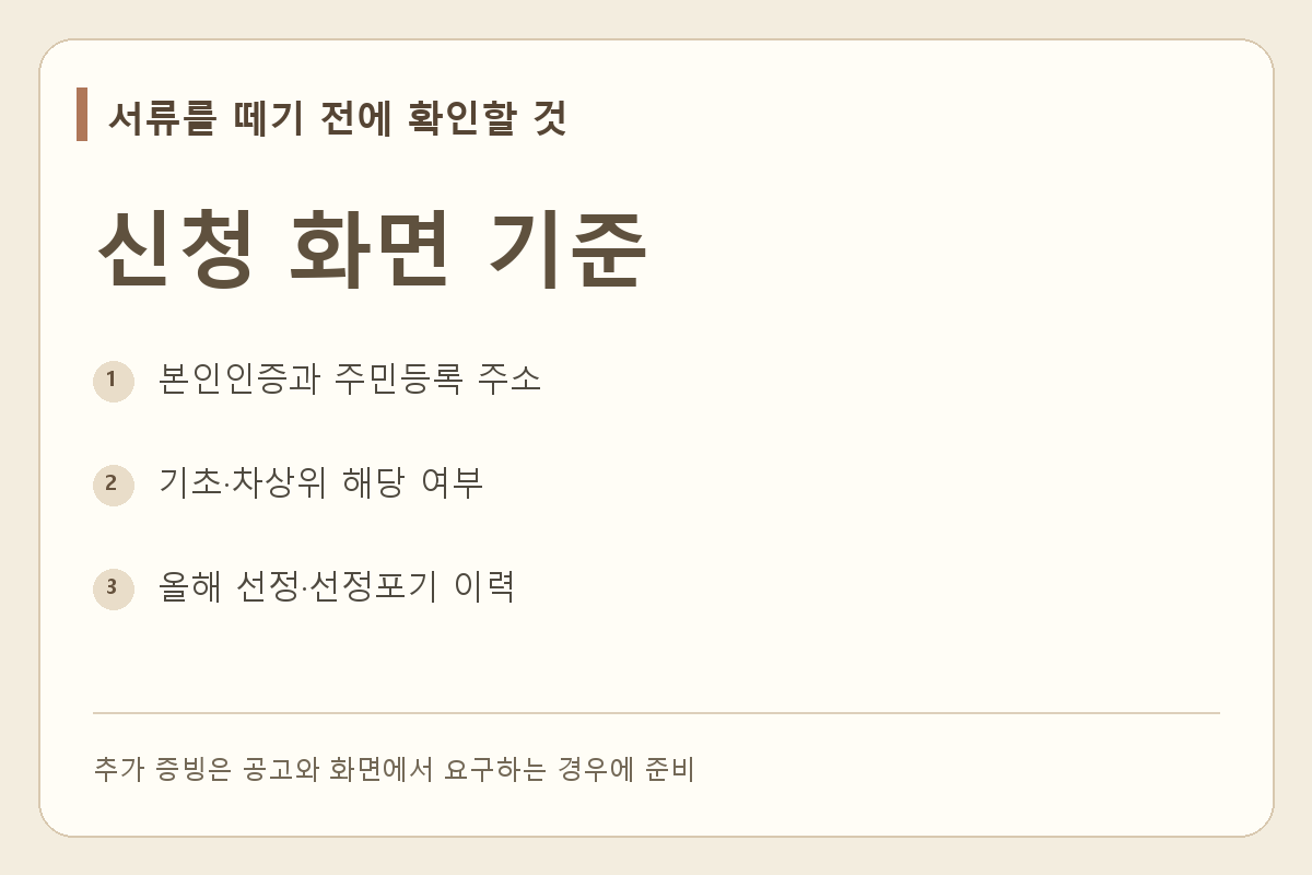 신청 전에 확인할 인증수단, 주소, 저소득 자격, 기존 선정 내역