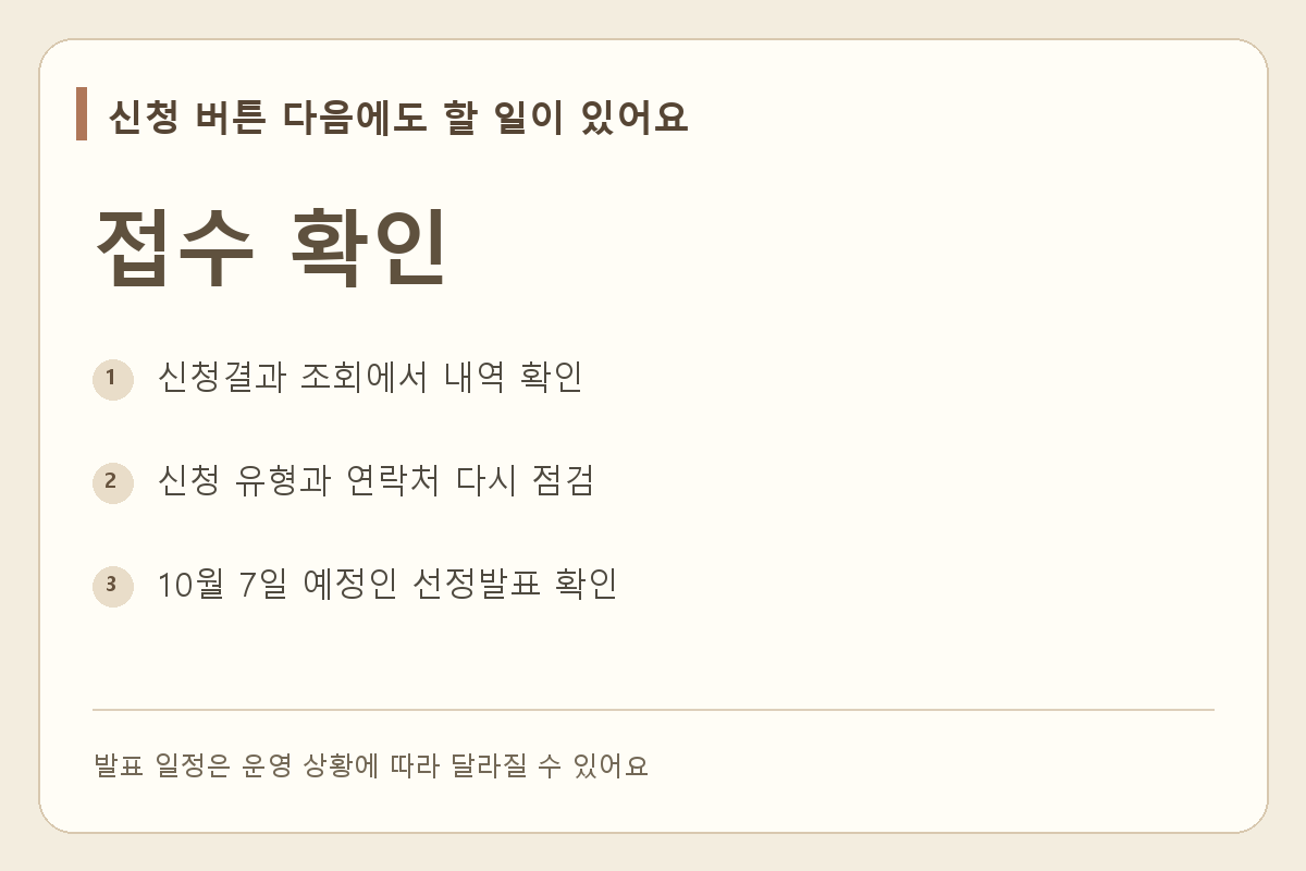 신청 내역 확인 뒤 연락처와 예정 발표일을 점검하는 카드