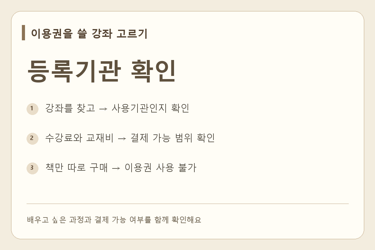 희망 강좌와 등록기관, 교재 결제 범위를 순서대로 확인하는 안내