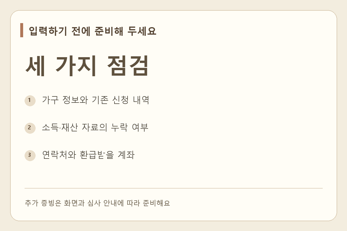 본인인증, 가구 정보, 환급계좌를 입력 전에 확인하는 체크리스트
