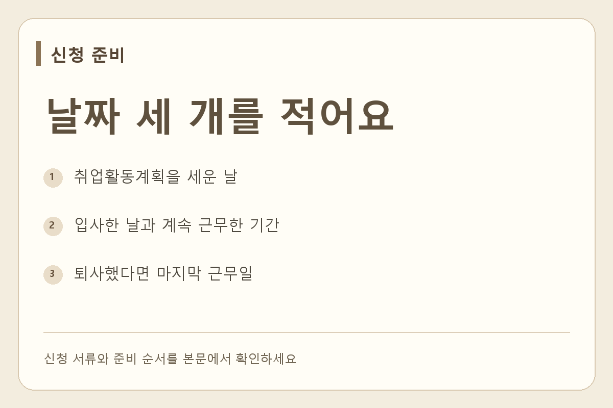 취업활동계획 수립일과 입사일, 퇴사했다면 마지막 근무일을 정리해요