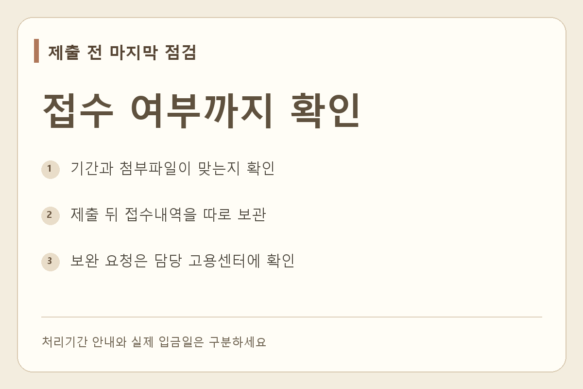 제출 전에 기간과 파일을 확인하고 접수 뒤에는 내역과 보완 요청을 확인해요