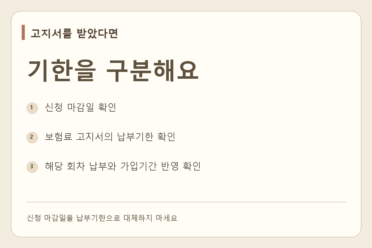 신청 마감일과 보험료 납부기한은 달라요. 납부 후 가입기간 반영도 확인하세요.