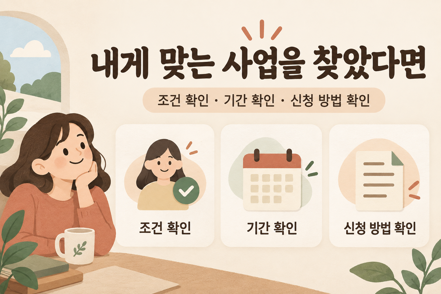 안내받은 사업의 조건과 접수 기간 및 신청 방법을 확인하는 세 가지 항목
