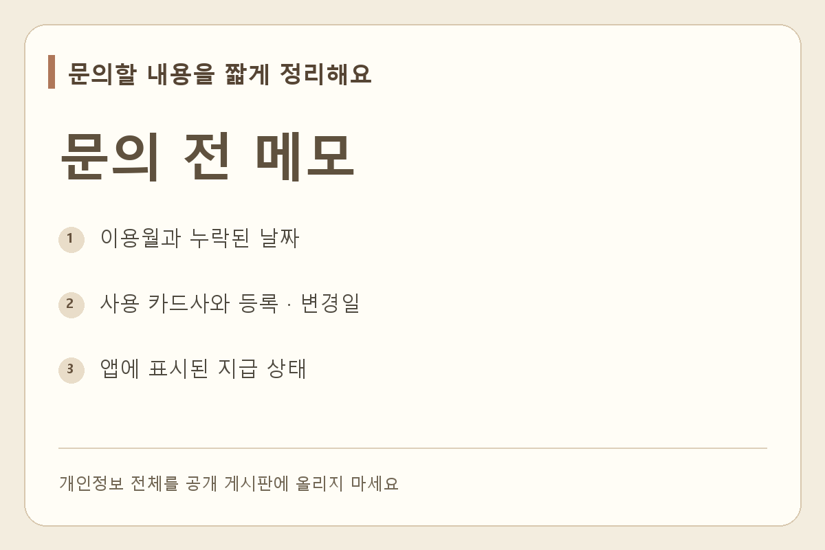이용월, 카드사, 누락 날짜, 앱의 지급 상태를 정리하는 문의 준비 목록