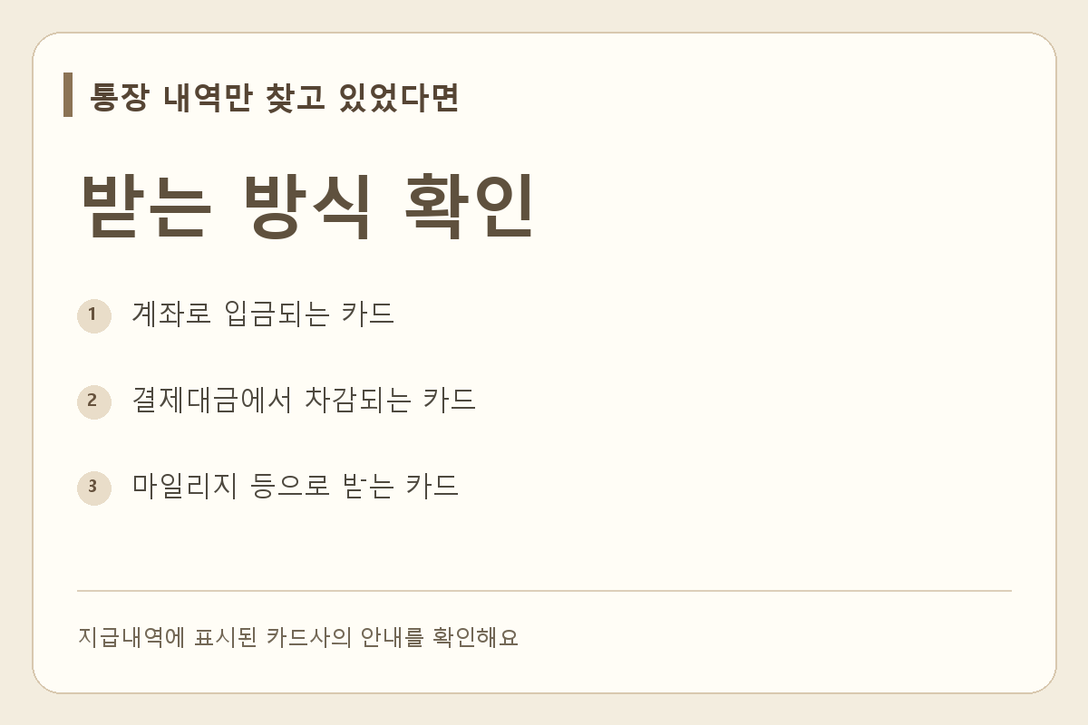 지급내역의 카드사를 확인한 뒤 입금, 대금 차감, 마일리지 중 지급 방식을 확인